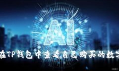 如何在TP钱包中查看自己购买的数字货币