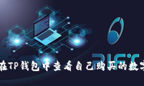 如何在TP钱包中查看自己购买的数字货币