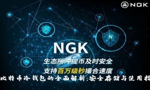 : 比特币冷钱包的全面解析：安全存储与使用指南