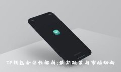 TP钱包合法性解析：最新政策与市场动向