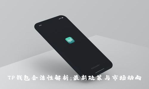 TP钱包合法性解析：最新政策与市场动向