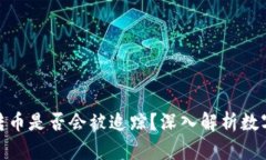 : 冷钱包转币是否会被追踪