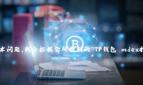 注意：由于你的请求涉及特定平台或软件的问题，可能存在较为复杂的技术问题，我会根据你所提到的“TP钱包 mdex打不开”来提供相关信息和解答。以下是针对该话题的、关键词及详细内容：


TP钱包如何解决MDex打不开的问题？全面指南与常见解决方案