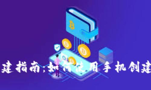 手机冷钱包创建指南：如何使用手机创建安全的冷钱包