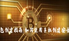 手机冷钱包创建指南：如