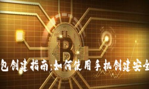 手机冷钱包创建指南：如何使用手机创建安全的冷钱包