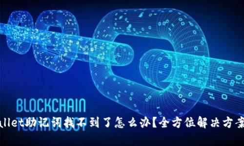 tpwallet助记词找不到了怎么办？全方位解决方案解析