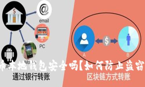 比特币本地钱包安全吗？如何防止盗窃风险？
