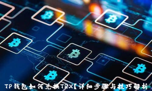 
TP钱包如何兑换TRX？详细步骤与技巧解析
