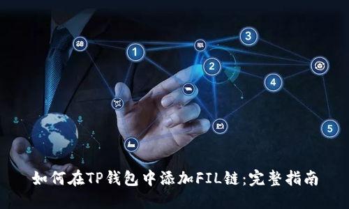 如何在TP钱包中添加FIL链：完整指南