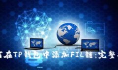 如何在TP钱包中添加FIL链：完整指南