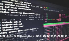 比特币冷钱包KeepKey：安全
