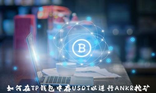
如何在TP钱包中存USDT以进行ANKR挖矿