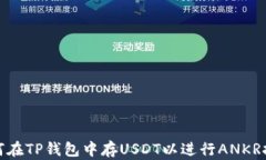 如何在TP钱包中存USDT以进行ANKR挖矿
