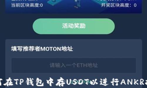 
如何在TP钱包中存USDT以进行ANKR挖矿