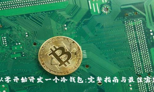 从零开始开发一个冷钱包：完整指南与最佳实践