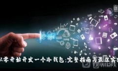 从零开始开发一个冷钱包