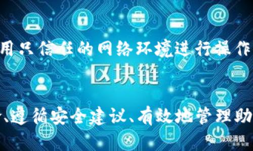   TP钱包地址被盗用的风险分析与防护指南 / 
 guanjianci TP钱包, 钱包地址, 资金安全, 加密货币 /guanjianci 

引言
随着加密货币的普及，越来越多的人选择使用数字钱包存储和管理他们的资产。然而，伴随着便利性而来的，是对钱包地址被盗用风险的关注。TP钱包作为一种被广泛使用的数字钱包，用户在使用过程中需要以及了解这些安全隐患并采取有效措施。本文将深入探讨TP钱包地址被盗用的风险，并提供相应的防护指南，帮助用户更好地保护他们的数字资产。

TP钱包的基础介绍
TP钱包是一款多功能的数字资产管理工具，支持多种主流加密货币的存储、转账、交易等功能。它的界面友好且易于使用，广受加密货币投资者的欢迎。TP钱包的优势在于能够帮助用户方便地管理多种类型的数字资产，并且与区块链网络的兼容性较好。这使得普通用户可以轻松进行加密货币的交易与周转，无需复杂的技术知识。

TP钱包地址被盗用的风险分析
在介绍具体风险之前，我们首先需要了解什么是钱包地址。钱包地址是用户用来接收和发送加密货币的一串字母和数字的组合，是用户在区块链网络中的身份标识。然而，这种便利性背后隐藏着许多风险：

h41. 钓鱼攻击/h4
钓鱼攻击是黑客常用的一种手段，通常通过伪造网站、电子邮件或信息，引诱用户提供他们的私钥或钱包地址。攻击者利用这种手段盗取用户的数字资产。比如，用户在浏览器中点击一个看似正常的链接，但实际上是一个恶意网站。这种情况在TP钱包的用户中并不少见，因此用户需要时刻保持警惕，确保访问的网站是官方渠道。

h42. 恶意软件与病毒/h4
下载不明来源的软件极易导致恶意软件和病毒的侵入。一旦用户的设备感染恶意软件，这些程序可能会监视用户的活动，捕捉输入的私钥或钱包地址，从而导致资金被盗用。为此，用户应定期更新他们的操作系统和软件，确保设备安装最新的安全补丁，并使用可信的防病毒软件。

h43. 不安全的网络环境/h4
在公共Wi-Fi网络下使用TP钱包，也会增加被盗用的风险。黑客可以在这些网络中设置“中间人攻击”，截取用户与钱包之间的通信数据。在这种情况下，用户的登录信息和交易信息可能会被窃取。为保护自己，用户在进行钱包操作时，最好使用私人网络或VPN服务，确保数据传输的安全性。

h44. 用户行为不当/h4
用户在使用钱包时的疏忽也是风险之一。例如，保存私钥或助记词在不安全的地方，或者随意分享地址信息，都可能导致被他人利用。此外，许多用户可能由于不熟悉技术，未能启用双重认证等安全措施，从而提升了被盗的风险。用户需认真对待这些细节，确保他们的账号和资产安全。

如何防范TP钱包地址被盗用?
虽然TP钱包地址被盗用的风险存在，但通过合理的防护措施，用户完全可以降低这些风险。以下提供几个重要的安全建议：

h41. 使用强密码/h4
为TP钱包选择一个复杂且独特的密码是保护账户安全的第一步。建议使用包含字母、数字和特殊字符的组合，并避免使用个人信息和常见词汇。密码策略应定期更新，避免长时间使用同一密码。

h42. 启用双重认证/h4
启用双重认证（2FA）是增加TP钱包安全性的另一种有效方式。即使黑客获取了你的密码，也无法轻易登录账户。双重认证要求用户在登录时提供额外的信息，例如手机短信验证码，这为用户提供了一层安全保护。

h43. 安装防病毒软件/h4
定期更新和安装防病毒软件能够保护设备免受恶意软件的攻击。确保所使用的防病毒软件来源可靠，并定期进行全面扫描，以便及时发现潜在的安全威胁。

h44. 保持软件更新/h4
TP钱包及其所在设备的软件需要保持最新，厂家会定期发布安全补丁和更新，修复已知的漏洞。用户应定期检查更新，确保他们的软件处于最新版本，以维护安全性。

相关问题探讨

h41. 什么是TP钱包的助记词，如何安全保存？/h4
助记词是用户创建钱包时生成的一组单词，它是访问钱包的关键。助记词提供了一种方便的方式让用户恢复他们的钱包，因此必须谨慎保存。理想的做法是将助记词书写在纸上，并保存在安全的地方，如保险箱里。用户绝不能将助记词暴露在互联网上或存储在不安全的地方（如电脑或手机中），因为一旦被盗用，将会丧失所有的资产。

h42. TP钱包的多重签名功能如何增强安全性？/h4
多重签名（Multi-Signature）功能可以为TP钱包增加额外的安全层级。通俗来说，多重签名意味着进入钱包或进行交易时需要多个私钥的认证。这一功能在需要团队或多个用户共同管理资产时尤为实用。通过设置多个签名者，任何一种线上攻击或单点故障均不会危害钱包的整体安全性，因为黑客必须获取所有相关的私钥才能盗取资金。

h43. 如何识别针对TP钱包的钓鱼攻击？/h4
识别钓鱼攻击的关键在于细心和谨慎。用户需要注意识别邮件、网站和信息的合法性，尤其是在点击链接之前，要仔细检查网址是否与TP钱包的官方地址一致。此外，任何要求用户在不安全链接中输入助记词或私钥的消息都应被视为可疑。用户在不确定的情况下应直接访问TP钱包的官方网站，而不是依赖于来自他人的链接或推荐。

h44. 使用TP钱包时，如何处理资金转移的安全问题？/h4
在进行资金转移时，用户需要确保每一笔交易的地址以及金额都被仔细核对。建议在进行大额转账时，先进行小额测试转账，确认无误后再进行大额交易。此外，使用只信任的网络环境进行操作，确保个人设备安全左述避免任何不必要的风险。在需要转移资金时，若感到有任何不安或可疑情况，应立即暂停交易，并进行安全检查。

总结
TP钱包作为数字资产的管理工具虽然方便，但其安全问题不容忽视。用户需要了解并积极采取各种预防措施，以降低钱包地址被盗用的风险。通过认识潜在的风险、遵循安全建议、有效地管理助记词和密码等，用户可以最大程度地保护他们的资金安全。只有这样，才能在加密货币的世界中安心投资，享受数字资产带来的便利与价值。