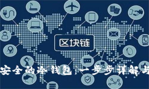 如何制作安全的冷钱包：一步步详解与实用指南