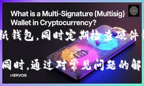 /
冷钱包怎么制作最安全

/guanjianci
冷钱包, 比特币, 加密货币, 安全 

什么是冷钱包？
在加密货币的世界中，冷钱包指的是一种离线存储的加密货币钱包。与热钱包（在线钱包）相对，冷钱包通过不连接互联网的方式来确保用户的数字资产安全。这种离线存储方式能够有效防止黑客攻击和恶意软件的侵扰，从而为用户的资金提供额外的安全层。

冷钱包的种类主要有硬件钱包和纸钱包两种。硬件钱包是一种物理设备，专为安全存储加密货币而设计，常见的有 Ledger 和 Trezor 等品牌。而纸钱包则是将加密货币的私钥和公钥以二维码或字符串的形式打印在纸上，用户可以将其安全存储在家中或其他安全场所。

冷钱包的优点与缺点
冷钱包凭借其离线存储的特点，具备了一些显著的优点。首先，冷钱包可以有效防止网络攻击，因为它不会主动连接互联网，只有在需要发送或接收资金时才会与网络相互作用。其次，冷钱包可以降低由操作系统和恶意软件引起的安全风险。这种方式使得用户的私钥不易被窃取，保障了资金安全。

然而，冷钱包也并非完美无瑕。其主要缺点在于使用的不便。由于冷钱包的离线性质，用户在进行交易时需要将其连接到互联网，一些操作可能相对复杂。此外，如果用户遗失了冷钱包，或由于自然灾害等原因导致钱包毁坏，可能会导致资产的永久损失。因此，在选择冷钱包时，用户需要权衡安全与便捷之间的关系。

如何制作一个安全的冷钱包？
制作一个安全的冷钱包并不复杂，但需要遵循一些最佳实践，以确保最终效果的安全性。以下是一些关键步骤：

ol
    listrong选择合适的硬件：/strong如果你打算使用硬件钱包，请确保选择市面上公认的品牌，例如 Ledger 或 Trezor。相关设备都具备较高的安全标准，并提供定期的安全更新。/li
    listrong下载官方软件：/strong无论是硬件钱包还是软件钱包，都要确保从官方渠道下载其配套软件，以防被植入恶意代码。/li
    listrong生成私钥：/strong通过冷钱包提供的工具生成私钥，避免在联网的设备（如手机或电脑）上生成私钥，以减少泄露风险。/li
    listrong纸钱包的制作：/strong如果选择纸钱包，请确保在离线环境下生成私钥，并使用安全无毒的打印机打印出备份。打印时应避免将私钥保存于任何电子设备中。/li
    listrong妥善保存：/strong不论是硬件钱包还是纸钱包，务必将其存放在安全的地方，例如保险箱。建议多制作几份纸钱包，并存放在不同的安全地点，以防意外损毁或丢失。/li
/ol

冷钱包常见的安全问题
虽然冷钱包相对于其他类型的钱包更加安全，但用户仍需要警惕一些常见的安全问题：

ol
    listrong硬件故障：/strong任何硬件设备都有可能发生故障，因此在使用硬件钱包时，请定期检查设备，并保持其固件的更新。同时，维护备份以防万一。/li
    listrong纸钱包的保存状态：/strong纸钱包容易受到损坏或丢失，故需确保其存放环境干燥，并远离火灾和水灾的风险。/li
    listrong防范社交工程攻击：/strong很多用户可能会成为社交工程攻击的受害者，黑客通过欺骗手段获取用户的私钥或密码。因此，用户必须提高警惕，不随意分享个人信息。/li
    listrong定期审查与更新：/strong定期审查自己的冷钱包使用情况和安全性，并遵循最新的安全建议，随时更新自己的钱包安全措施。/li
/ol

常见问题解答

h4问题1：冷钱包和热钱包有什么区别？/h4
冷钱包和热钱包是存储加密货币的两种主要方式，各有其使用场景和优劣。冷钱包如前述能够提供高水平的安全性，适合长期储存加密货币，而热钱包因其便利性，更加适合日常交易。用户根据自己的需求可以选择相应的钱包类型。冷钱包的安全性来源于其离线存储的特性，不易受到外来攻击，而热钱包虽然便捷，但因其常连接互联网，风险略高。

h4问题2：制作纸钱包有哪些注意事项？/h4
制作纸钱包时首先要确保在安全的离线环境下进行，例如在没有联网的电脑上生成密钥，并确保打印机不与网络连接。使用高质量的打印纸，以防止因潮湿或其他外界因素导致信息损坏。同时，务必保管好纸钱包的存放位置，最好使用防水和防火材料保护纸钱包。

h4问题3：是否可以完全信任冷钱包制造商？/h4
选择冷钱包时，用户应当对钱包制造商进行充分调查，确保其具有良好的市场声誉和用户评价。用户也可以从公布的安全审计报告和社区反馈中获取信息。同时，确保定期更新冷钱包的固件，以防止由于漏洞引发的安全问题。

h4问题4：如何确保我的冷钱包不会丢失或被盗？/h4
确保冷钱包安全的最佳做法是制作多个备份，分别存放在不同安全的地方，减少集中存放带来的风险。此外，保持纸钱包的环境安全，选择防水、防火的材质储存纸钱包，同时定期检查硬件钱包的状态。用户还应当避免分享与其钱包相关的信息，以防招致风险。

总之，冷钱包制作和使用的安全性是加密货币用户非常关注的问题。通过了解冷钱包的基本知识以及相关的安全注意事项，用户可以更有效地保护其数字资产。同时，通过对常见问题的解答，用户能够更深入地理解冷钱包在安全性方面的优势和潜在风险，从而做出更加明智的决策。