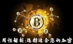 冷钱包通用性解析：选择