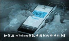 如何在imToken钱包中找到比