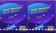 HTC冷钱包APP：安全、便捷