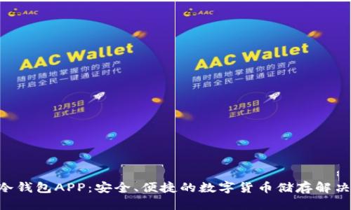 HTC冷钱包APP：安全、便捷的数字货币储存解决方案