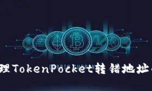 如何处理TokenPocket转错地址的情况？