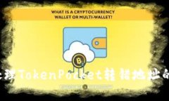 如何处理TokenPocket转错地址