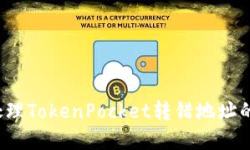 如何处理TokenPocket转错地址的情况？
