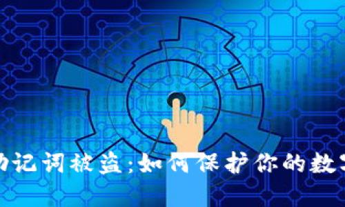 bias钱包助记词被盗：如何保护你的数字资产安全