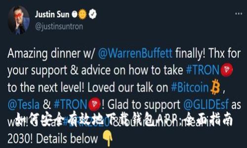 如何安全有效地下载钱包APP：全面指南
