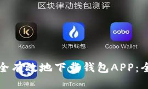如何安全有效地下载钱包APP：全面指南