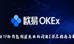 br如何解决TP冷钱包创建失败的问题？详尽指南与