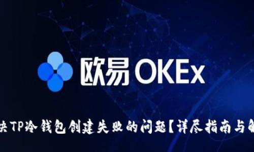 br
如何解决TP冷钱包创建失败的问题？详尽指南与解决方案