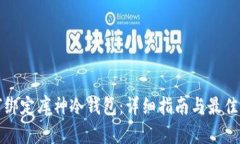 如何绑定库神冷钱包：详