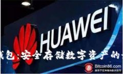 主流冷钱包：安全存储数