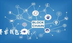 在加密货币和区块链的世界中，TP钱包（TPWallet）