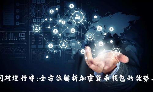 : TP钱包闪对进行中：全方位解析加密货币钱包的优势与操作指南