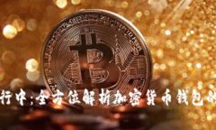 : TP钱包闪对进行中：全方位解析加密货币钱包的