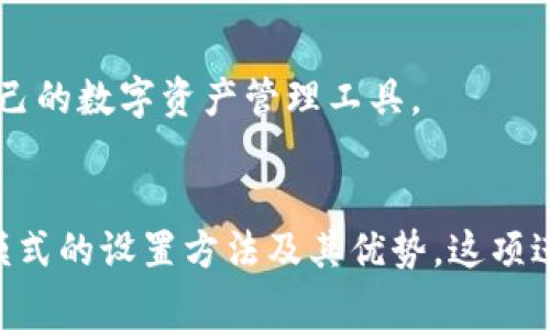   TPWallet专家模式设置指南：提升您的数字资产管理体验 / 
 guanjianci TPWallet, 专家模式, 数字资产管理, 钱包设置 /guanjianci 

引言
在当今数字货币的世界中，钱包的选择和使用方式对于投资者的资产安全和管理至关重要。TPWallet作为一款功能强大且用户友好的数字资产管理工具，已吸引了众多用户的青睐。尤其是在其专家模式下，TPWallet提供了许多先进的功能，帮助用户更高效地管理和交易数字资产。在本文中，我们将深入探讨如何设置TPWallet的专家模式，并讨论这一模式所带来的优势和使用场景。

什么是TPWallet专家模式？
TPWallet的专家模式是该应用程序中的一项高阶功能，旨在满足更专业用户的需求。与基础模式相比，专家模式提供了更多自定义选项和高级功能，例如交易策略设置、资产类别管理和市场数据的深入分析。通过使用专家模式，用户可以更灵活地操作钱包，尽可能地提升自己在数字资产管理中的效能。

如何设置TPWallet专家模式
设置TPWallet的专家模式非常简单，只需几个步骤即可完成。以下是详细的设置步骤：
ol
  listrong下载和安装TPWallet：/strong如果您还没有安装TPWallet，请前往官方网站或应用商店下载并安装适合您设备的版本。/li
  listrong注册或登录账号：/strong启动TPWallet，您可以选择注册新账号或使用已有账号登录。/li
  listrong访问设置页面：/strong登录后，点击主界面的“设置”图标，通常位于右上角。/li
  listrong启用专家模式：/strong在设置页面，找到“专家模式”选项。将其切换为“开启”状态，系统会提示您确认该设置。/li
  listrong完成设置：/strong确认后，系统将会切换到专家模式。您可能需要重启钱包以确保设置成功。/li
/ol

专家模式的优势
TPWallet的专家模式为用户提供了多种不同于普通模式的优势，这些优势使得管理数字资产更加高效和便捷：
ol
  listrong高级定制化：/strong在专家模式下，用户能够自由配置各种参数，例如交易频率、投资额度等，使得资金使用更加灵活。/li
  listrong实时市场数据分析：/strong专家模式提供实时数据反馈，用户能够更快捷地洞察市场动态，从而做出更明智的投资决策。/li
  listrong更多交易策略：/strong支持利用复杂的交易策略实现资产的最大化增值，比如设置止盈止损策略、综合多种资产进行组合投资等。/li
  listrong增强的数据安全：/strong用户可以在专家模式中自定义安全设置，更好地保护个人资产不被侵害。/li
/ol

可能相关问题
在了解如何设置TPWallet的专家模式及其优势后，您可能会对以下问题感兴趣：

1. TPWallet的安全性如何保障？
TPWallet在安全方面进行了一系列专业设计，以确保用户的资产安全。其安全措施包括：多重签名机制、冷钱包存储、数据加密和用户身份验证等。
首先，多重签名机制需要多个私钥的配合才能完成一笔交易，从而降低了单个私钥被盗用的风险。其次，TPWallet使用冷钱包存储大量数字资产，冷钱包为无网络连接的存储方式，因而更能防止黑客攻击。此外，TPWallet还采用了强加密算法来保护用户数据，确保用户信息不被泄露。
为了进一步增强用户安全，TPWallet要求用户在进行高价值交易之前，通过两步验证或生物识别（如指纹）方式确认身份。这种额外的身份验证步骤提供了进一步的保护。

2. 在专家模式下有哪些高级功能？
专家模式下的TPWallet提供了多种高级功能，帮助用户更好地管理数字资产。
首先，用户可以设置复杂的交易策略，如资产配置、定期投资计划等。通过这些功能，用户可以有效地分散投资风险，达到更高的回报率。此外，专家模式还可以访问技术分析工具，针对市场走势进行深入研究。
另一个重要的功能是实时行情监控，用户能够实时跟踪市场数据，及时了解价格波动，抓住投资机会。还有一些智能提示功能，系统会根据用户的历史交易行为给出建议，帮助用户降低交易成本。

3. TPWallet与其他数字资产管理钱包比较如何？
在数字资产管理市场中，TPWallet的独特之处在于它的用户体验和功能多样性，使其在众多竞争对手中脱颖而出。
首先，TPWallet提供用户友好的界面，简化了数字资产的管理流程，较大程度上减少了学习成本。而其他一些钱包可能在用户体验方面较为复杂，需要用户具备一定的技术背景。其次，TPWallet的专家模式支持深度定制，适合不同级别的用户，从初学者到专业人士都能找到适合自己的功能。
此外，TPWallet对于用户安全的重视也高于行业普遍水平，其多层安全机制有效保障了用户的资产不受到各种威胁。而其他一些钱包则可能在安全性上存在短板，用户在使用时需更加谨慎。

4. 初学者是否适合使用TPWallet的专家模式？
虽然TPWallet的专家模式引入了许多高级功能，但这并不意味着初学者不能使用。在TPWallet切换至专家模式后，用户可以视个人经验来选择是否使用这些功能。
对于初学者，如果您希望逐步深入了解数字资产管理，建议开始时继续使用基础模式。在熟悉了大致操作流程和基本概念后，可以尝试切换至专家模式。TPWallet的设计旨在引导用户逐步掌握不同的功能，初学者可以根据个人需求来决定何时启用高级设置。
同时，TPWallet也提供了丰富的在线帮助资源和社区支持，初学者在使用时可以随时通过这些渠道获得建议与指导。

5. 如何选择最适合的数字资产钱包？
选择适合的数字资产钱包是每个投资者都应重视的问题。首先，应考虑钱包的安全性。选择提供多重安全措施、数据加密和良好口碑钱包是重要的。
其次，钱包的用户体验也不可忽视。您可以尝试使用不同钱包的试玩版，比较其界面是否友好，操作是否流畅。
功能多样性与更新频率也是选择的重要标准。好的数字资产钱包应当不断更新，添加新功能以适应市场变化，保证用户能够灵活操作。
最后，不同用户的需求各不相同，您需要根据自身的交易频率、投资规模和使用习惯，来选择一个最符合您自身的数字资产钱包。通过多方面的比较和体验，您可以选到最适合自己的数字资产管理工具。

结论
TPWallet的专家模式为用户提供了极高的灵活性和功能性，通过合适的设置和运用，可以大幅提高数字资产管理的效能。通过本文的详细介绍，您可以轻松掌握TPWallet专家模式的设置方法及其优势。这项进阶功能适合不同层次的用户，助力他们在瞬息万变的数字资产市场中，抓住每一个机会，实现资产的增值。