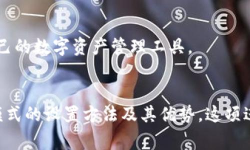   TPWallet专家模式设置指南：提升您的数字资产管理体验 / 
 guanjianci TPWallet, 专家模式, 数字资产管理, 钱包设置 /guanjianci 

引言
在当今数字货币的世界中，钱包的选择和使用方式对于投资者的资产安全和管理至关重要。TPWallet作为一款功能强大且用户友好的数字资产管理工具，已吸引了众多用户的青睐。尤其是在其专家模式下，TPWallet提供了许多先进的功能，帮助用户更高效地管理和交易数字资产。在本文中，我们将深入探讨如何设置TPWallet的专家模式，并讨论这一模式所带来的优势和使用场景。

什么是TPWallet专家模式？
TPWallet的专家模式是该应用程序中的一项高阶功能，旨在满足更专业用户的需求。与基础模式相比，专家模式提供了更多自定义选项和高级功能，例如交易策略设置、资产类别管理和市场数据的深入分析。通过使用专家模式，用户可以更灵活地操作钱包，尽可能地提升自己在数字资产管理中的效能。

如何设置TPWallet专家模式
设置TPWallet的专家模式非常简单，只需几个步骤即可完成。以下是详细的设置步骤：
ol
  listrong下载和安装TPWallet：/strong如果您还没有安装TPWallet，请前往官方网站或应用商店下载并安装适合您设备的版本。/li
  listrong注册或登录账号：/strong启动TPWallet，您可以选择注册新账号或使用已有账号登录。/li
  listrong访问设置页面：/strong登录后，点击主界面的“设置”图标，通常位于右上角。/li
  listrong启用专家模式：/strong在设置页面，找到“专家模式”选项。将其切换为“开启”状态，系统会提示您确认该设置。/li
  listrong完成设置：/strong确认后，系统将会切换到专家模式。您可能需要重启钱包以确保设置成功。/li
/ol

专家模式的优势
TPWallet的专家模式为用户提供了多种不同于普通模式的优势，这些优势使得管理数字资产更加高效和便捷：
ol
  listrong高级定制化：/strong在专家模式下，用户能够自由配置各种参数，例如交易频率、投资额度等，使得资金使用更加灵活。/li
  listrong实时市场数据分析：/strong专家模式提供实时数据反馈，用户能够更快捷地洞察市场动态，从而做出更明智的投资决策。/li
  listrong更多交易策略：/strong支持利用复杂的交易策略实现资产的最大化增值，比如设置止盈止损策略、综合多种资产进行组合投资等。/li
  listrong增强的数据安全：/strong用户可以在专家模式中自定义安全设置，更好地保护个人资产不被侵害。/li
/ol

可能相关问题
在了解如何设置TPWallet的专家模式及其优势后，您可能会对以下问题感兴趣：

1. TPWallet的安全性如何保障？
TPWallet在安全方面进行了一系列专业设计，以确保用户的资产安全。其安全措施包括：多重签名机制、冷钱包存储、数据加密和用户身份验证等。
首先，多重签名机制需要多个私钥的配合才能完成一笔交易，从而降低了单个私钥被盗用的风险。其次，TPWallet使用冷钱包存储大量数字资产，冷钱包为无网络连接的存储方式，因而更能防止黑客攻击。此外，TPWallet还采用了强加密算法来保护用户数据，确保用户信息不被泄露。
为了进一步增强用户安全，TPWallet要求用户在进行高价值交易之前，通过两步验证或生物识别（如指纹）方式确认身份。这种额外的身份验证步骤提供了进一步的保护。

2. 在专家模式下有哪些高级功能？
专家模式下的TPWallet提供了多种高级功能，帮助用户更好地管理数字资产。
首先，用户可以设置复杂的交易策略，如资产配置、定期投资计划等。通过这些功能，用户可以有效地分散投资风险，达到更高的回报率。此外，专家模式还可以访问技术分析工具，针对市场走势进行深入研究。
另一个重要的功能是实时行情监控，用户能够实时跟踪市场数据，及时了解价格波动，抓住投资机会。还有一些智能提示功能，系统会根据用户的历史交易行为给出建议，帮助用户降低交易成本。

3. TPWallet与其他数字资产管理钱包比较如何？
在数字资产管理市场中，TPWallet的独特之处在于它的用户体验和功能多样性，使其在众多竞争对手中脱颖而出。
首先，TPWallet提供用户友好的界面，简化了数字资产的管理流程，较大程度上减少了学习成本。而其他一些钱包可能在用户体验方面较为复杂，需要用户具备一定的技术背景。其次，TPWallet的专家模式支持深度定制，适合不同级别的用户，从初学者到专业人士都能找到适合自己的功能。
此外，TPWallet对于用户安全的重视也高于行业普遍水平，其多层安全机制有效保障了用户的资产不受到各种威胁。而其他一些钱包则可能在安全性上存在短板，用户在使用时需更加谨慎。

4. 初学者是否适合使用TPWallet的专家模式？
虽然TPWallet的专家模式引入了许多高级功能，但这并不意味着初学者不能使用。在TPWallet切换至专家模式后，用户可以视个人经验来选择是否使用这些功能。
对于初学者，如果您希望逐步深入了解数字资产管理，建议开始时继续使用基础模式。在熟悉了大致操作流程和基本概念后，可以尝试切换至专家模式。TPWallet的设计旨在引导用户逐步掌握不同的功能，初学者可以根据个人需求来决定何时启用高级设置。
同时，TPWallet也提供了丰富的在线帮助资源和社区支持，初学者在使用时可以随时通过这些渠道获得建议与指导。

5. 如何选择最适合的数字资产钱包？
选择适合的数字资产钱包是每个投资者都应重视的问题。首先，应考虑钱包的安全性。选择提供多重安全措施、数据加密和良好口碑钱包是重要的。
其次，钱包的用户体验也不可忽视。您可以尝试使用不同钱包的试玩版，比较其界面是否友好，操作是否流畅。
功能多样性与更新频率也是选择的重要标准。好的数字资产钱包应当不断更新，添加新功能以适应市场变化，保证用户能够灵活操作。
最后，不同用户的需求各不相同，您需要根据自身的交易频率、投资规模和使用习惯，来选择一个最符合您自身的数字资产钱包。通过多方面的比较和体验，您可以选到最适合自己的数字资产管理工具。

结论
TPWallet的专家模式为用户提供了极高的灵活性和功能性，通过合适的设置和运用，可以大幅提高数字资产管理的效能。通过本文的详细介绍，您可以轻松掌握TPWallet专家模式的设置方法及其优势。这项进阶功能适合不同层次的用户，助力他们在瞬息万变的数字资产市场中，抓住每一个机会，实现资产的增值。