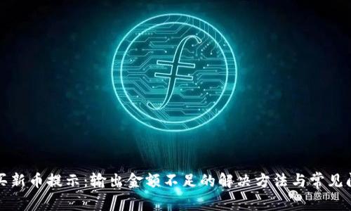 TP钱包买新币提示：输出金额不足的解决方法与常见问题解析
