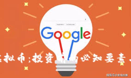 深入了解DTA虚拟币：投资前的必知要素与市场前景分析