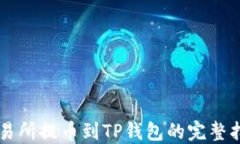 交易所提币到TP钱包的完整指南