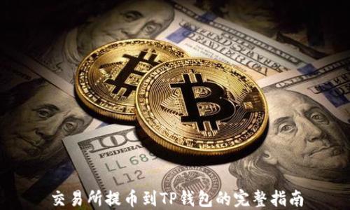 
交易所提币到TP钱包的完整指南