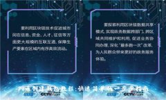 Pi币创建钱包教程：快速简