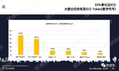 为什么TPWallet卖币需要授权？深入解析区块链交易中的安全机制