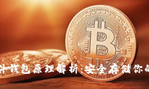 比特币硬件钱包原理解析：安全存储你的数字资产